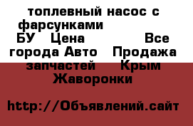 топлевный насос с фарсунками BOSH R 521-2 БУ › Цена ­ 30 000 - Все города Авто » Продажа запчастей   . Крым,Жаворонки